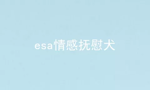 esa情感抚慰犬