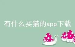 有什么买猫的app下载