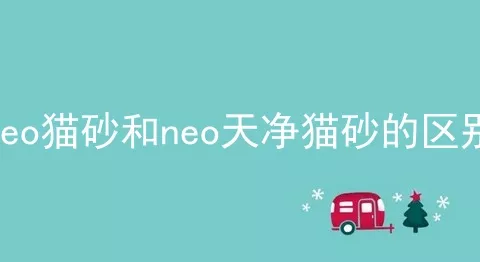 neo猫砂和neo天净猫砂的区别