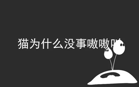 猫为什么没事嗷嗷叫