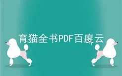 育猫全书PDF百度云