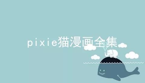 pixie猫漫画全集