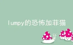 lumpy的恐怖加菲猫