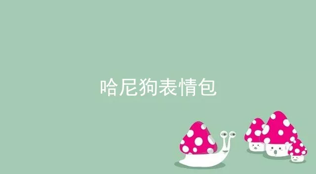 哈尼狗表情包