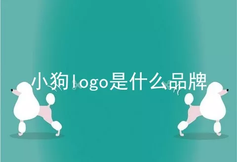 小狗logo是什么品牌