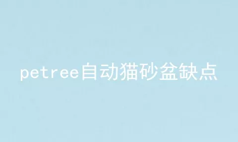 petree自动猫砂盆缺点