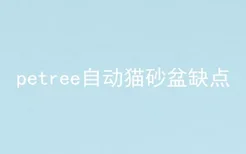 petree自动猫砂盆缺点