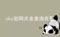 cku官网犬舍查询在那