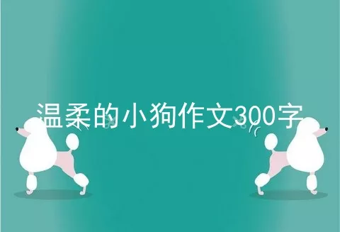 温柔的小狗作文300字