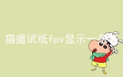 猫瘟试纸fpv显示一条杠