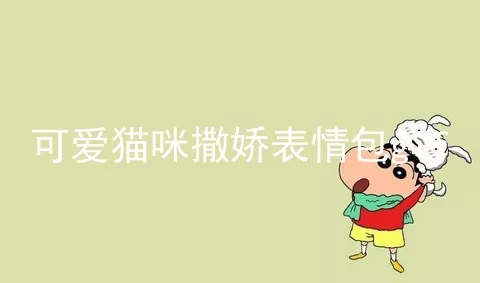 可爱猫咪撒娇表情包gif