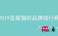 2019豆腐猫砂品牌排行榜
