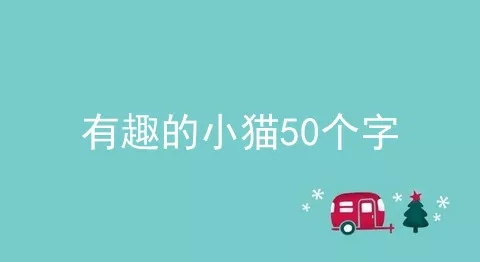 有趣的小猫50个字