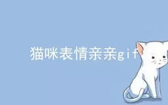 猫咪表情亲亲gif