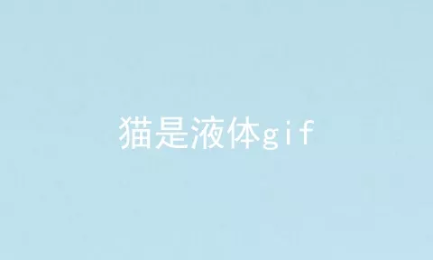 猫是液体gif