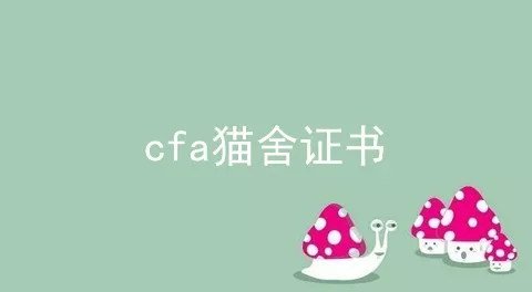 cfa猫舍证书