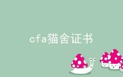 cfa猫舍证书