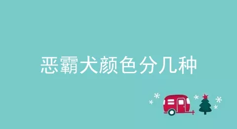 恶霸犬颜色分几种