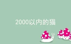 2000以内的猫