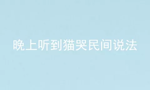 晚上听到猫哭民间说法