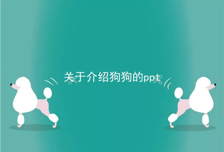 关于介绍狗狗的ppt