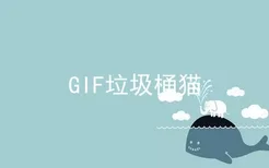 GIF垃圾桶猫