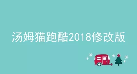 汤姆猫跑酷2018修改版