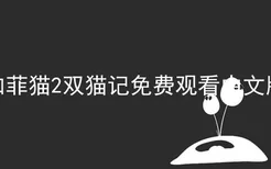 加菲猫2双猫记免费观看中文版