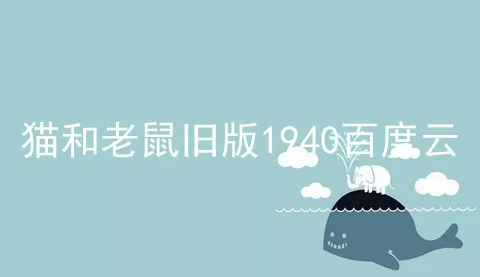 猫和老鼠旧版1940百度云