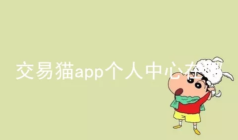 交易猫app个人中心在哪