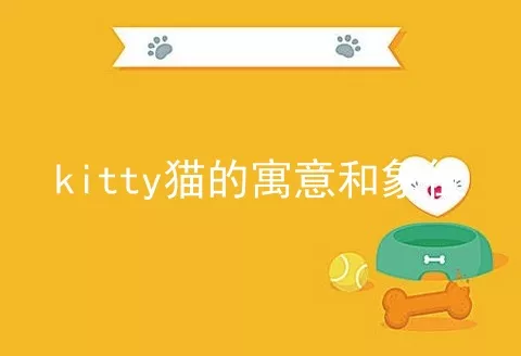 kitty猫的寓意和象征