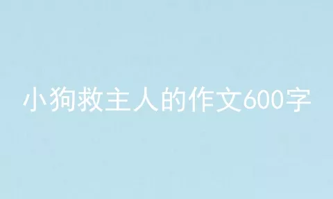 小狗救主人的作文600字