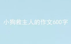 小狗救主人的作文600字