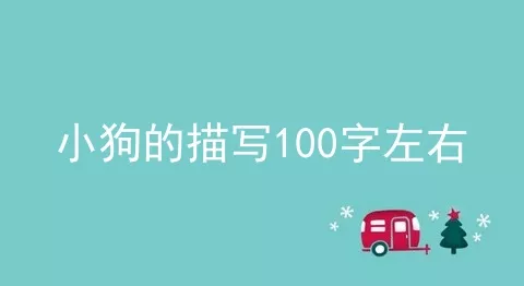 小狗的描写100字左右