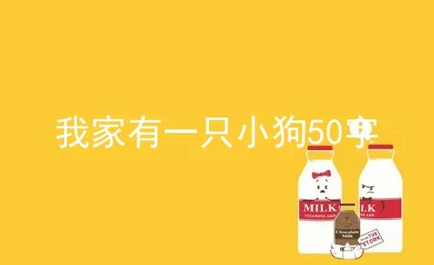 我家有一只小狗50字