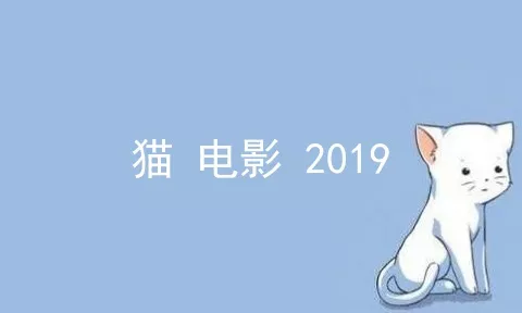 猫 电影 2019