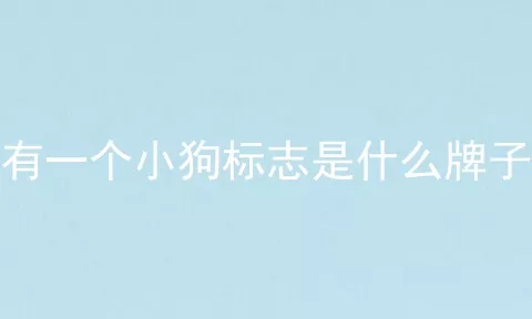 有一个小狗标志是什么牌子