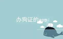 办狗证的app