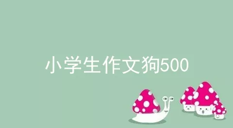 小学生作文狗500