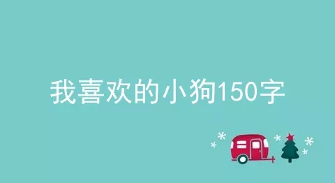 我喜欢的小狗150字