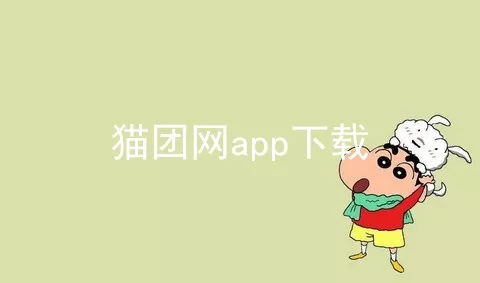 猫团网app下载