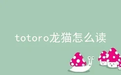 totoro龙猫怎么读