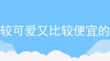 比较可爱又比较便宜的狗