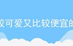 比较可爱又比较便宜的狗