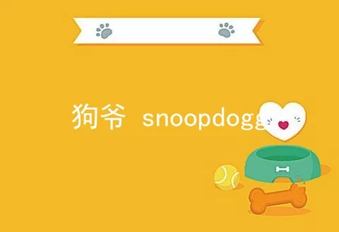 狗爷 snoopdogg