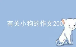 有关小狗的作文200字