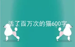 活了百万次的猫600字