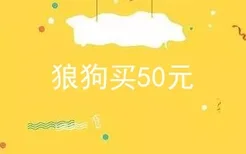 狼狗买50元