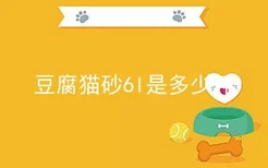 豆腐猫砂6l是多少斤