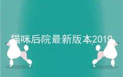 猫咪后院最新版本2019